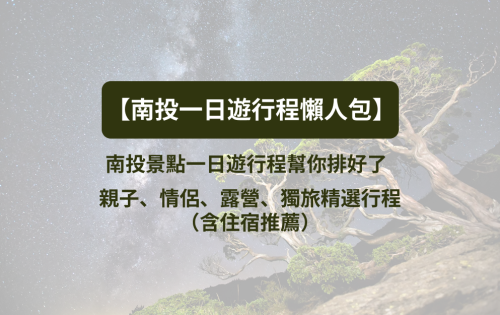 【南投景點懶人包】南投一日遊行程幫你排好了｜親子、情侶、露營、獨旅精選行程